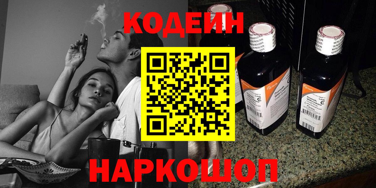 Кодеин напиток Lean (лин)  Вход с VPN  Североморск 