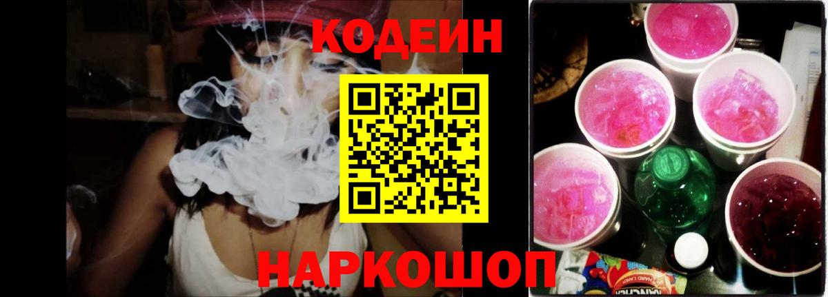 Кодеин напиток Lean (лин) Североморск